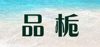 品梔品牌logo