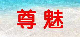 尊魅品牌logo
