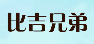 比吉兄弟品牌logo