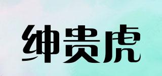 紳貴虎品牌logo