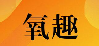 OZONFUN/氧趣品牌logo