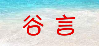 谷言品牌logo