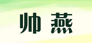 帥燕品牌logo