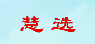 慧選品牌logo