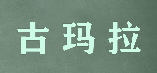 古瑪拉品牌logo