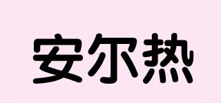 安爾熱品牌logo
