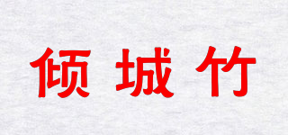 傾城竹品牌logo