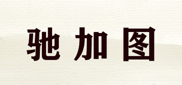 馳加圖品牌logo