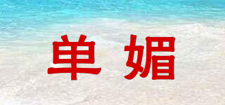 單媚品牌logo
