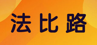 法比路品牌logo