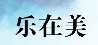 樂(lè)在美品牌logo