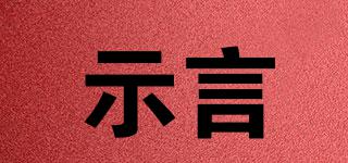 示言品牌logo