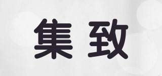 集致品牌logo