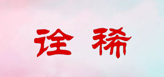 詮稀品牌logo