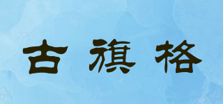 古旗格品牌logo