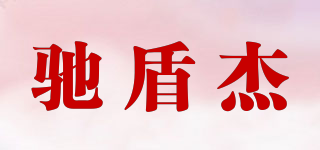 馳盾杰品牌logo