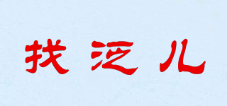 找泛兒品牌logo