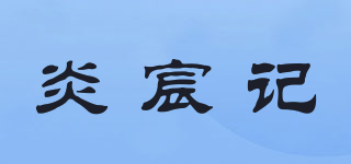 炎宸記品牌logo