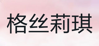 格絲莉琪品牌logo