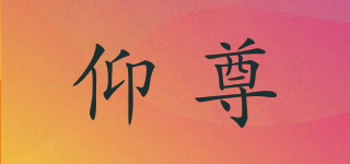 仰尊品牌logo