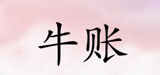 牛賬品牌logo