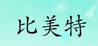 比美特品牌logo
