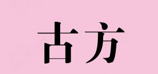 古方品牌logo