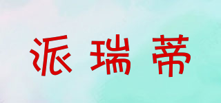 派瑞蒂品牌logo