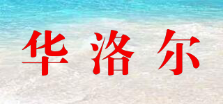 華洛爾品牌logo