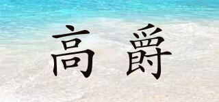 高爵品牌logo