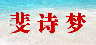 斐詩夢品牌logo