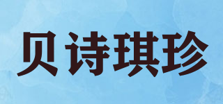 貝詩琪珍品牌logo