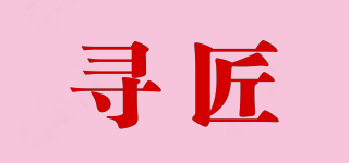 尋匠品牌logo