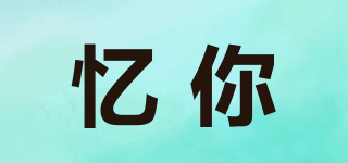 憶你品牌logo