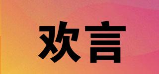 歡言品牌logo