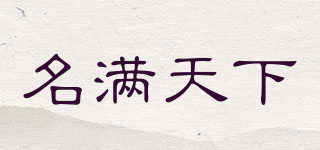 名滿天下品牌logo