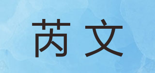 芮文品牌logo