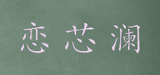 戀芯瀾品牌logo