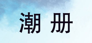 潮冊品牌logo