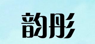 韻彤品牌logo