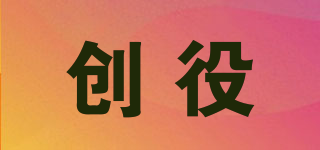 創(chuàng)役品牌logo