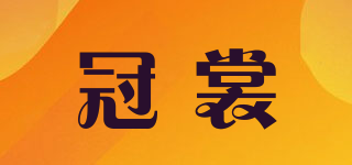 冠裳品牌logo
