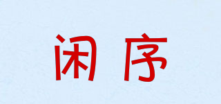 閑序品牌logo