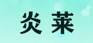 炎萊品牌logo