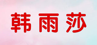 韓雨莎品牌logo