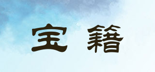 Pouxjejey/寶籍品牌logo