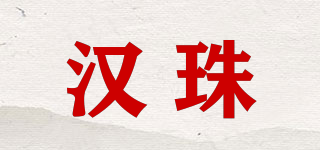 漢珠品牌logo