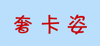 奢卡姿品牌logo