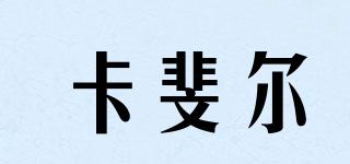 卡斐爾品牌logo