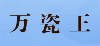 萬瓷王品牌logo